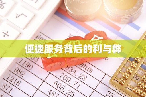 当涂便捷服务背后的利与弊
