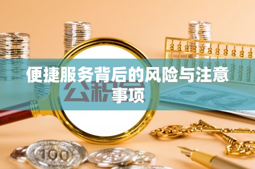 当涂便捷服务背后的风险与注意事项