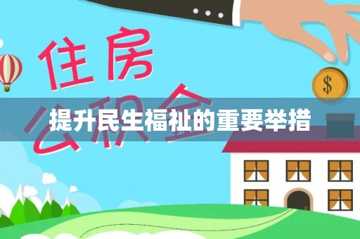 当涂提升民生福祉的重要举措