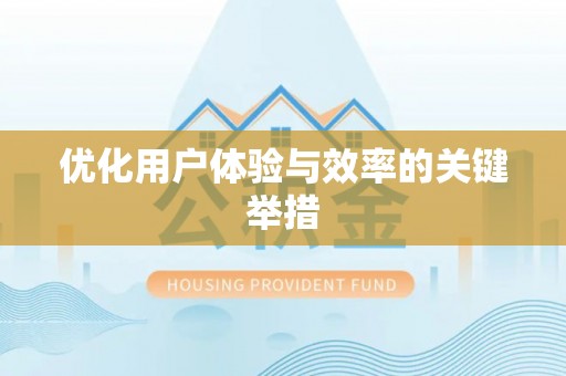 当涂优化用户体验与效率的关键举措